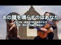 あの鐘を鳴らすのはあなた - ギター伴奏で歌う歌声喫茶 - チャコ&チコ