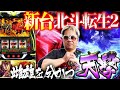 【スマスロ北斗転生2】転生があまりにも転生で昇天しそうになった件【新台】