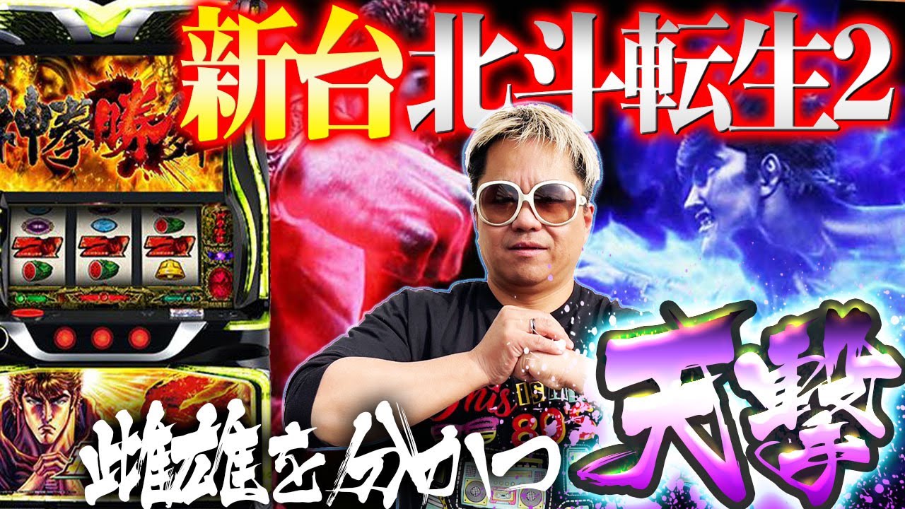 【スマスロ北斗転生2】転生があまりにも転生で昇天しそうになった件【新台】
