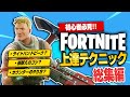 【フォトナ】脱・初心者のための上達テクニックまとめました!FORTNITEテク総集編【たいあわ】【総集編】