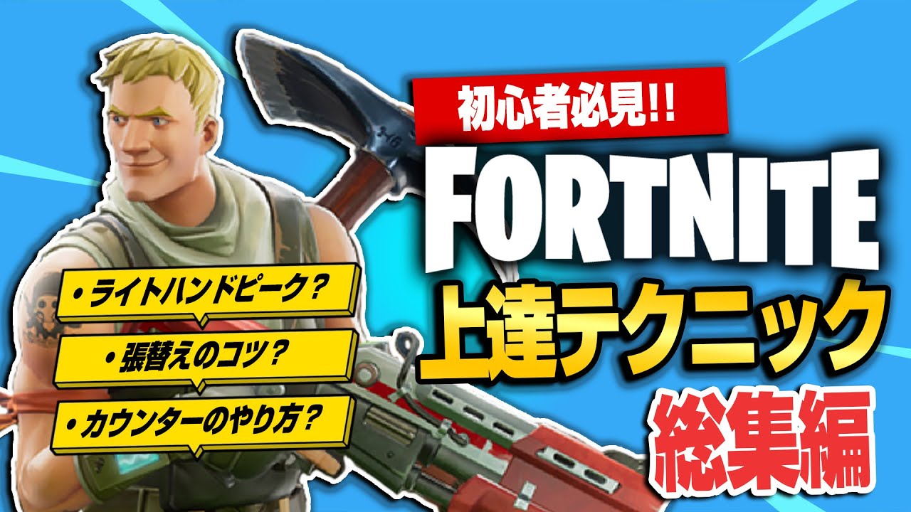 【フォトナ】脱・初心者のための上達テクニックまとめました!FORTNITEテク総集編【たいあわ】【総集編】