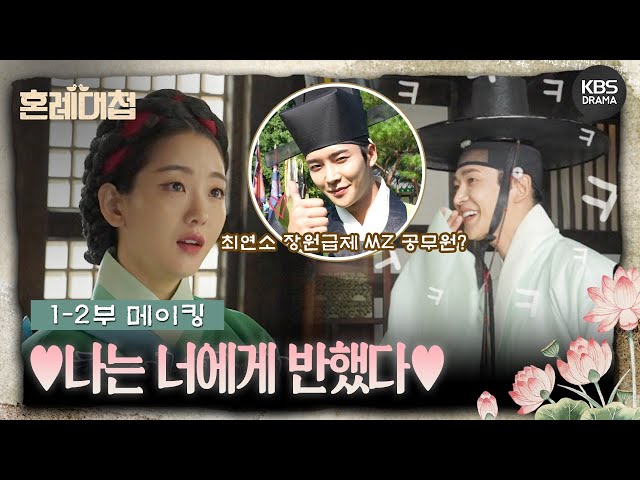 [메이킹] 입꼬리 씰룩쌜룩~ 나는 너에게 반했다💗 ＜혼례대첩＞ 1-2부 촬영 비하인드📷 [혼례대첩/The Matchmakers] | KBS 방송