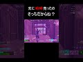 俺は悪くない... #フォートナイト #上手いと思ったら高評価 #fortnite＃成長日記＃バズれ #shotrs