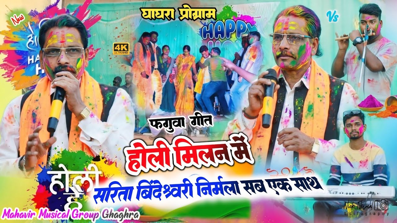 सिंगर चंदन दास 🌿 होली मिलन समारोह में सरिता बिंदेश्वरी निर्मला सारे सिंगर एक साथ नाचने लगे ✨ #theth