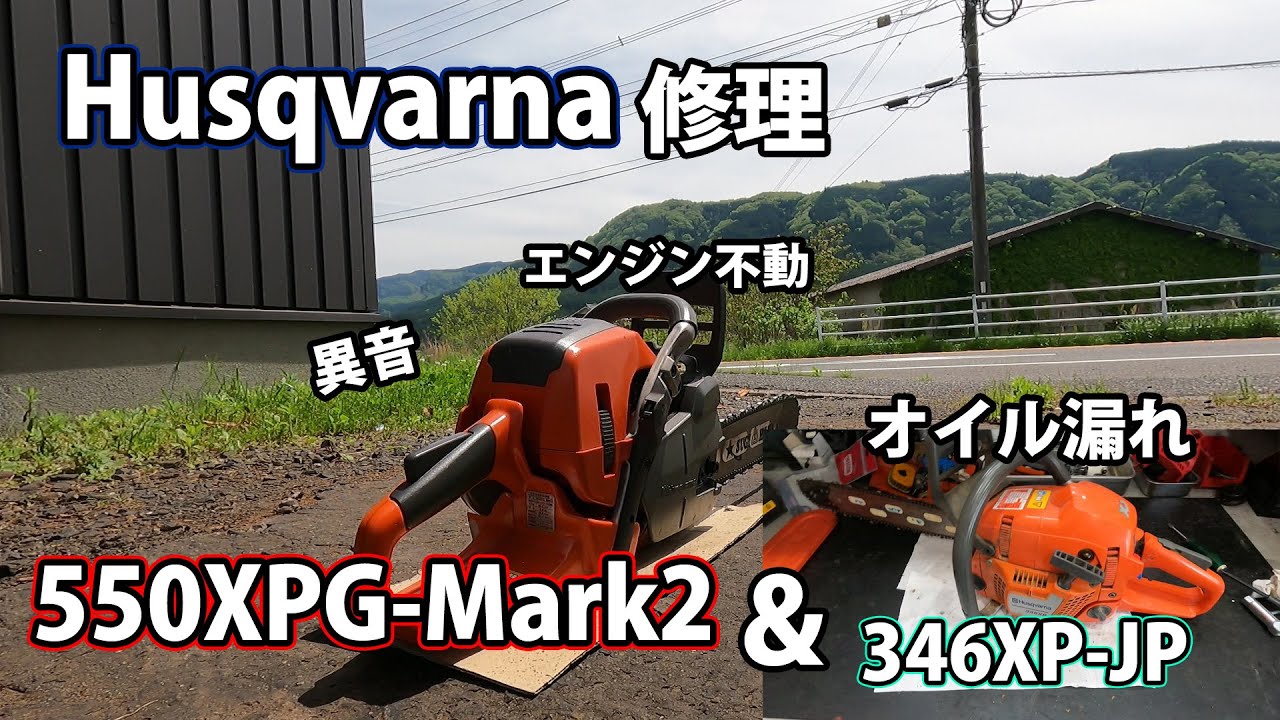 チェンソー台修理】異音がする550XPG-Mark2＆346XP-JPの修理！ - YouTube