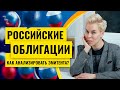 Российские облигации. Как анализировать эмитента? // Наталья Смирнова