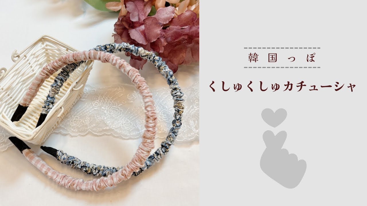 韓国風くしゅくしゅカチューシャの作り方 ハンドメイド Handmade Hairband Haarband Basteln Youtube