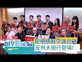 凱道反共大會
