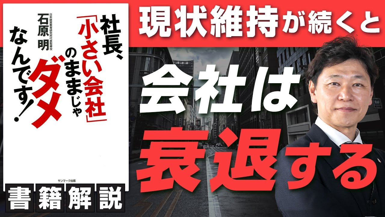 中小企業 役立つ書籍】書籍『社長、「小さい会社」のままじゃダメなん