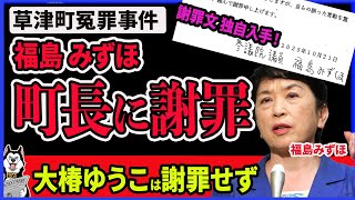 【福島みずほ】謝罪文を独自入手！社民党党首の福島みずほが新井祥子虚偽告訴事件で草津町の黒岩信忠町長についに謝罪！問題動画はコッソリ削除、副党首の大椿ゆう子は謝罪拒否のまま!社民党が崩壊の危機な件