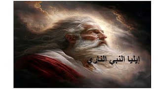إيليا النبي الناري - شخصيات الكتاب المقدس إيليا النبي الناري - شخصيات الكتاب المقدس