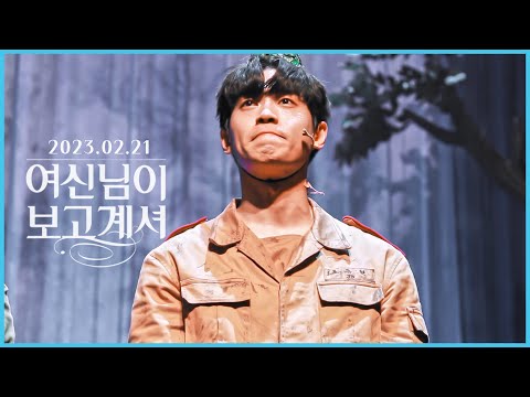 230221 뮤지컬 여신님이 보고계셔 커튼콜 (장민수 배우님 F.)