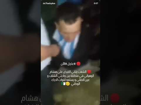 القبض علي هشام الوهراني في ولاية الشلف