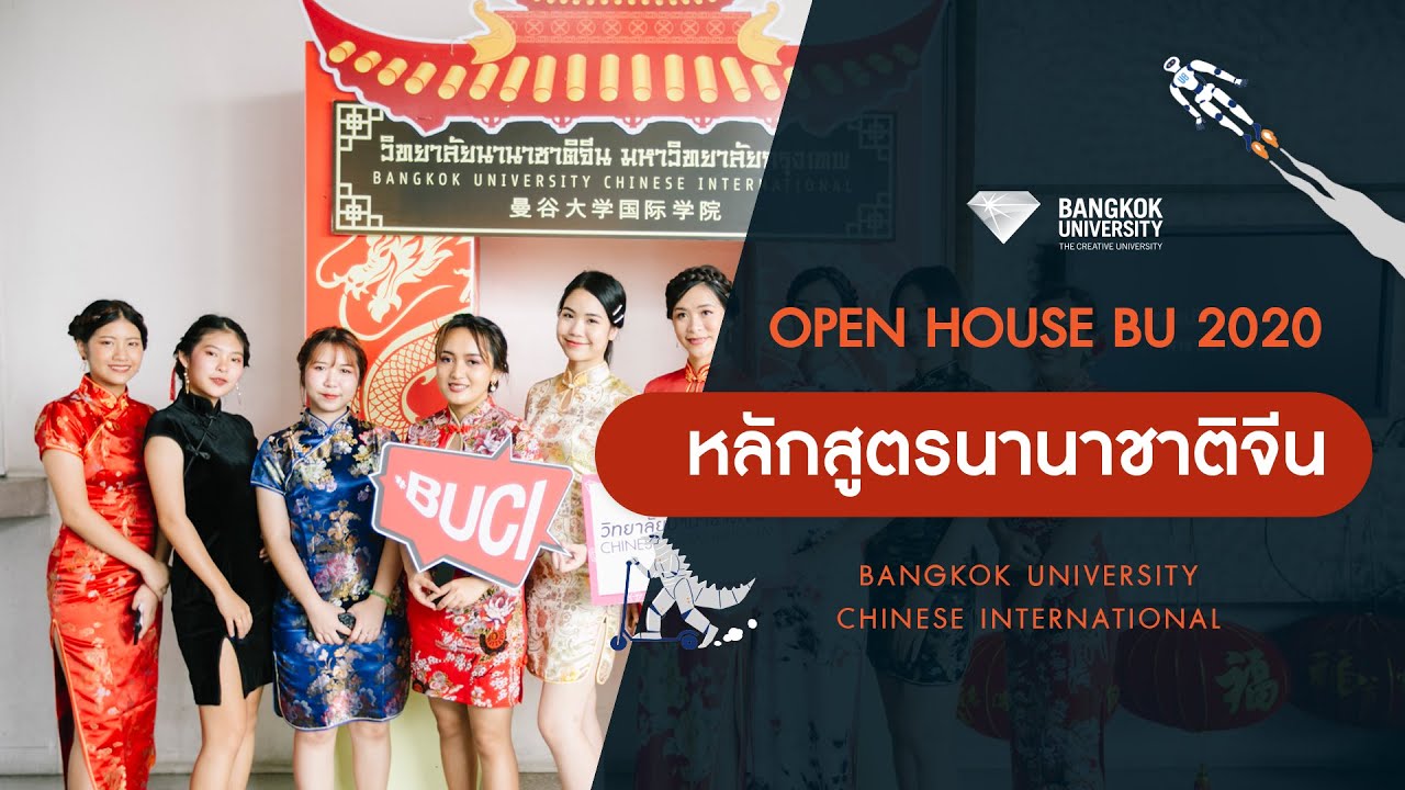 OPEN HOUSE BU 2020 | หลักสูตรนานาชาติจีน