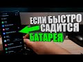 Почему на самсунге БЫСТРО САДИТСЯ БАТАРЕЯ?ANDROID SAMSUNG Фоновые приложения/АНДРОИД