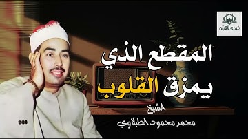 تلاوة تأسر المشاعر بصوت الشيخ الطبلاوي حيث يتجلى جمال الصوت وروعة الأداء