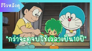 รีวิวหลังดู | โดราเอ​มอน​ เดอะ​มูฟวี่​ ตอน​ ตำนานยักษ์​พฤกษา​