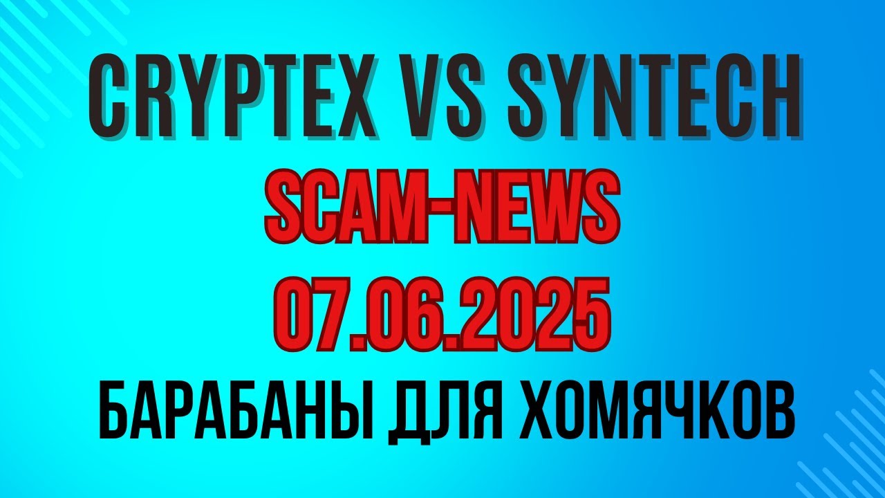 CRYPTEX vs SYNTECH - SCAM-news 07.06.2025г. Барабаны для хомячков и жалобы в BaFin