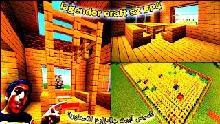 المزارع الاسطورية Lagendercraft S2 Ep4