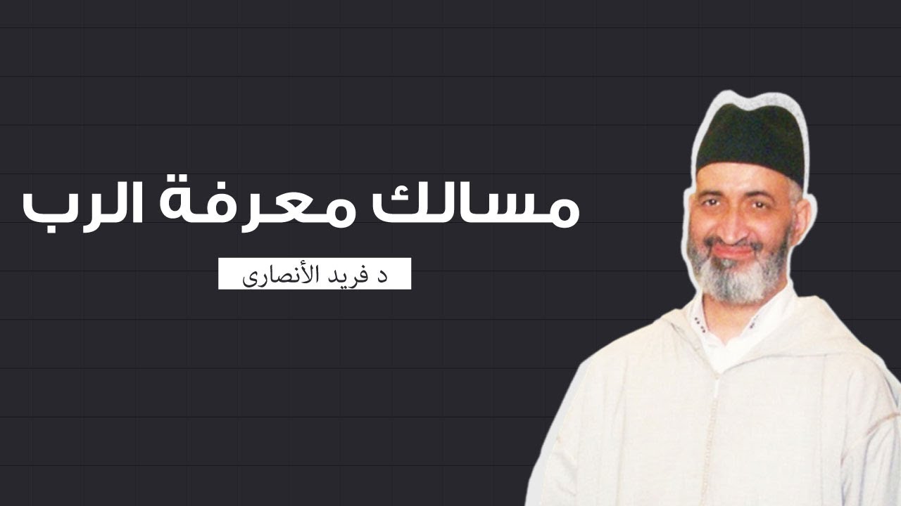 من مسالك معرفة الرب  | محاضرة كاملة | فضيلة الدكتور فريد الأنصاري رحمه الله