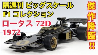 日本未発売 ビッグスケールF1 コレクション ロータス25 1963年 mqdefault.jpg