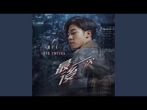 張子丰 - 最後一次 The Last Time (音樂永續作品)