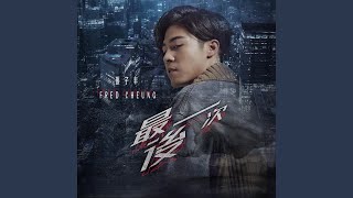 最後一次 The Last Time - 音樂永續 作品 - 張子丰