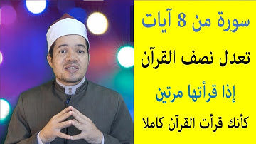 سورة من 8 آيات تعدل نصف القرآن إذا قرأتها مرتين كأنك قرأت القرآن كاملا