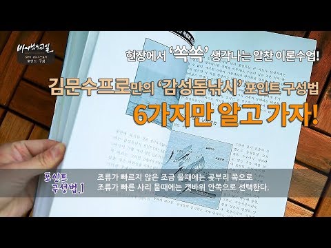#<strong>김문수프로</strong>#여섯가지포인트구성법 #바다낚시교실 포인트 구성에도 어느정도의 룰이 있다?