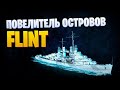 👍 РАДИ НЕГО Я ПРОХОДИЛ РАНГИ! 👍 USS FLINT World of Warships