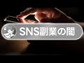 SNS副業の闇を暴露します。騙されることなく正しい努力をするために。