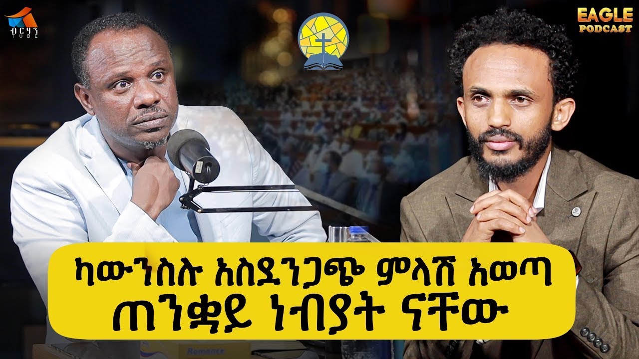 ጠንቋይ ነብያት ናቸው ! APOSTEL ZELALEM  ጠንቋይ ነብያት እንዳሉ ይፋ ተደረገ EAGELPODCAST #BERHANTUBE #ብርሃንቲዩብ