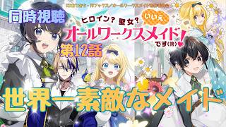ヒロイン?聖女?いいえ、オールワークスメイドです（誇）! 同時視聴