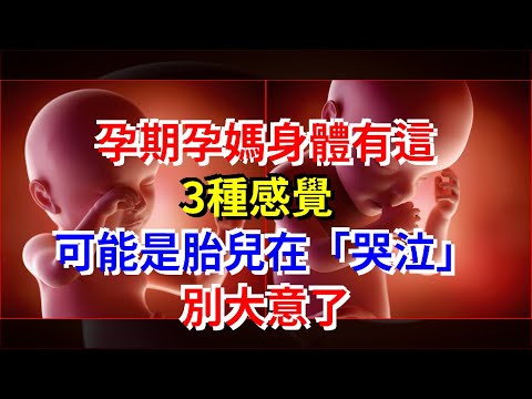 孕期孕媽身體有這3種感覺，可能是胎兒在“哭泣”，別大意了