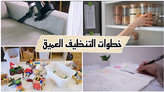 جدول تنظيف البيت العميق لربه المنزل والمرأة العامله بخطوات سهله لبيت نظيف ومثالي| Deep cleaning