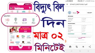 বিদ্যুৎ বিল বিকাশ করার নিয়ম । How to Pay Electricity Bill by bKash App Bangla Tutorial