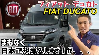 フィアット デュカト！遂に日本正規導入する！けど、、、、
