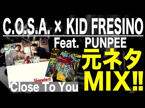 日本語ラップ 元ネタ MIX】C.O.S.A. x KID FRESINO Feat PUNPEE Close