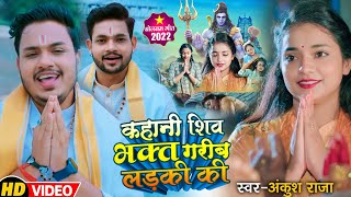 #Full HD Video | #Ankush Raja का शिवभक्तों को समर्पित | कहानी शिवभक्त गरीब लड़की की | New BolBam Song