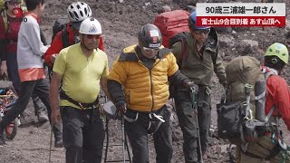 【速報】90歳三浦雄一郎さん、 富士山9合目到着 あす山頂へ