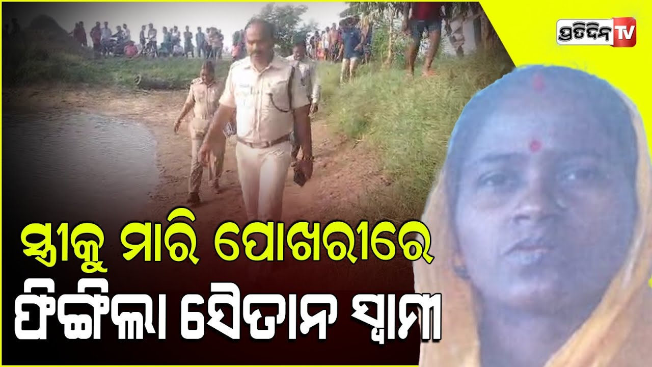 କାନ୍ଦୁଛନ୍ତି ଦୁଇ ଝିଅ, ସ୍ୱାମୀ ସ୍ତ୍ରୀ ଝଗଡ଼ା ପରେ ପୋଖରୀରୁ ବାହାରିଲା ମା l Puri