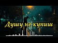 ДУШУ НЕ КУПИШ Потужна Українська Пісня Українська Лірична Музика