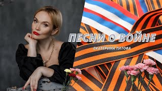 Екатерина Титова - ПЕСНИ О ВОЙНЕ (Военное попурри)