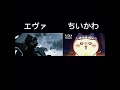 ハチワレなぜその歌にしたんだ。#エヴァンゲリオン #ちいかわ