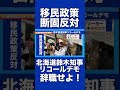 【移民政策断固反対】北海道鈴木知事リコールデモが大規模に開催!北海道民の怒り爆発!#shorts #short #ショート #ショート動画 #鈴木知事 #鈴木知事リコールデモ #移民政策反対 #外国人