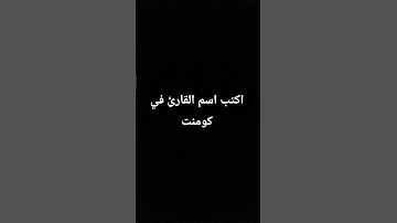 اكتب اسم القارئ في أول كومنت💔🥺🥰 #تلاوة_خاصة #اكسبلور #لايك #quran