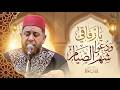 يارفاقي ودعوا شهر الصيام أجمل الأناشيد الرمضانية يونس مهرة Yunus Mohra