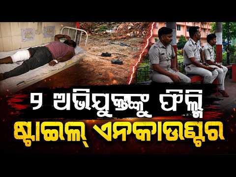 ପୋଲିସ ଜାଲରେ ଅଭିଯୁକ୍ତ | Filmy Encounter | Police Shootout with Tufan M*rder Accused | Argus News