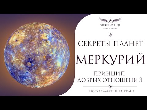 Секреты планет | Меркурий | ПРИНЦИП ДОБРЫХ ОТНОШЕНИЙ