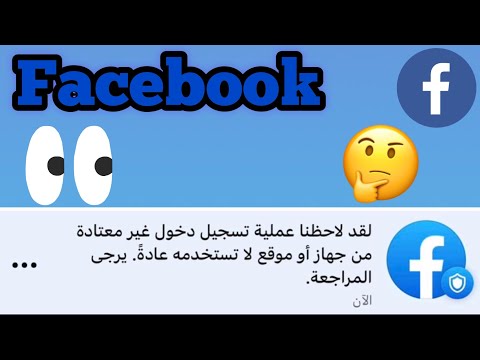 لقد لاحظنا عملية تسجيل دخول غير معتاده عملية تسجيل دخول مريبة